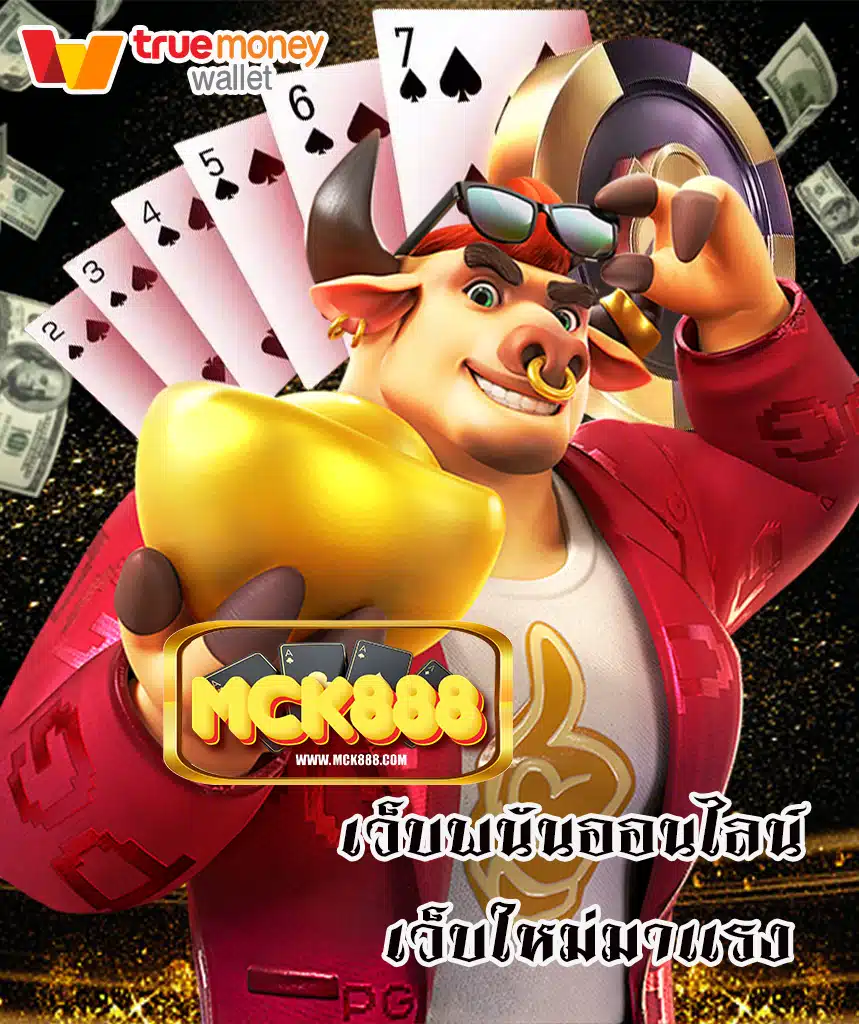 mck888 เว็บตรง