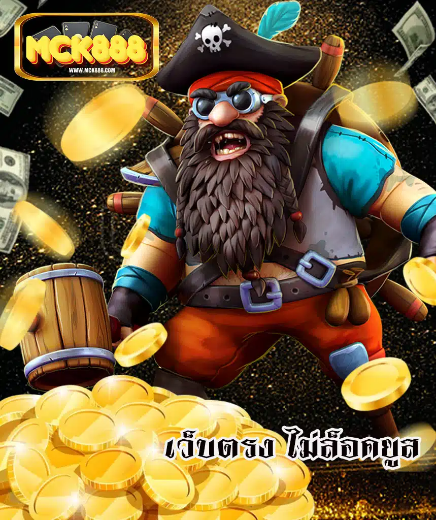 mck888 เครดิตฟรี