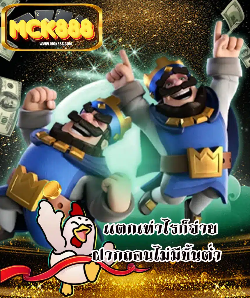 mck888 ไม่มีขั้นต่ำ